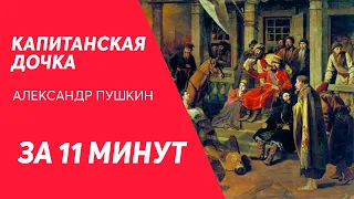 Капитанская дочка за 11 минут (А.С. Пушкин) / Краткий пересказ для ЕГЭ 2020