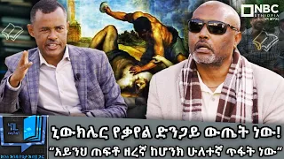 "የእኛ ፖለቲከኞች ንስሀ የሚገቡት ሬሳን ለማስመርመር እንጂ በሽተኛን ለመፈወስ አይደለም!" - መጋቢ ሐዲስ እሸቱ አለማየሁ _ Negere metsehaf