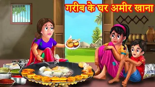 गरीब के घर अमीर खाना | Garib Ke Ghar Amir Khana | Magical Food | Hindi Kahaniya | Natkhat Stories