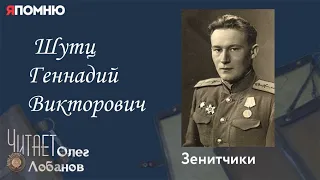 Шутц Геннадий Викторович. Проект "Я помню" Артема Драбкина. Зенитчики.