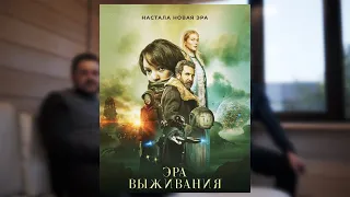 Обзор фильма Эра выживания (Vesper) - стоит ли идти в кино?