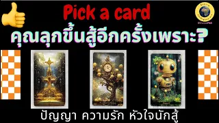 PICK A CARD คุณลุกขึ้นสู้ได้อีกครั้งเพราะสิ่งใด? 🤔🥺😲🥰 #timeless