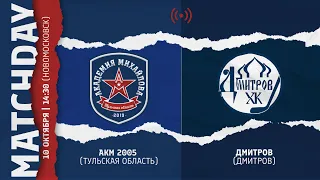 ОПМ/АКМ (Тул. обл.) vs ДМИТРОВ (Дмитров) 2005 г.р. / 10.10.2021