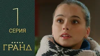 Сериал Гранд. 1 сезон 1 серия