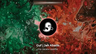 Guf, Jah Khalib - На своём вайбе