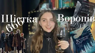 Огляд на дилогію «Шістка Воронів» Лі Бардуґо🖤