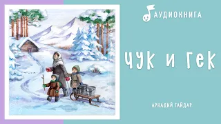 Чук и Гек | Аудиокнига | Аудио рассказы