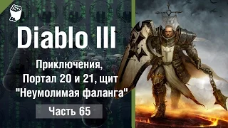 Diablo 3  Reaper of Souls #65, Приключения, Портал 20 и 21, щит  Неумолимая фаланга