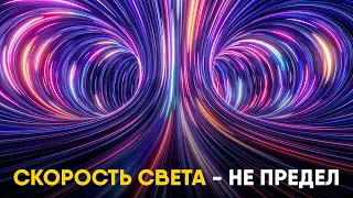 Мифы о Скорости Света в которые мы верим.