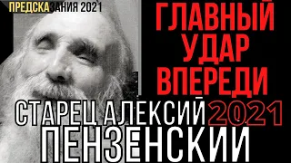 Предсказания 2021.Старец Алексий Пензенский. Главный Удар Впереди.