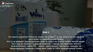 Три мифа о переработке бумаги