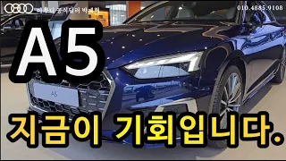 아우디 A5 프로모션 지금이 기회입니다. 차량 설명 (전자식댐핑컨트롤) 및 상세하게 둘러보시죠!