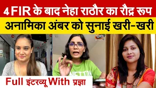 4 FIR के बाद Neha Singh का रौद्र रूप | Anamika Amber  को सुनाई खरी-खरी | Full इंटरव्यू With प्रज्ञा