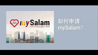 如何申请mySalam - mySalam最高津贴达RM8,000！