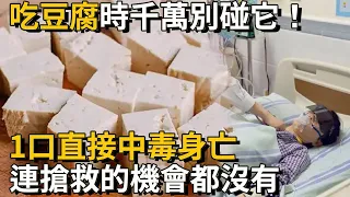 比砒霜還毒100倍！豆腐千萬別和它一起吃，一口就能要了你的命！連搶救的機會都沒有丨養之道