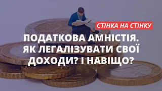 Податкова амністія в Україні. Як легалізувати свої доходи? І навіщо? | «Стінка на стінку»