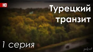 podcast: Турецкий транзит | 1 серия - #Сериал онлайн киноподкаст подряд, обзор