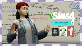 The Sims 4 Старшая Школа #21 Попались