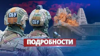СБУ прокомментировала взрыв на Крымском мосту / Ну и новости!