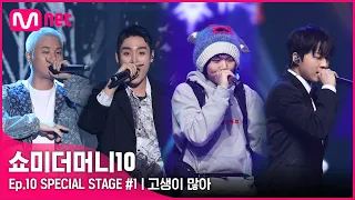 [ENG] [SMTM10/FINAL] ♬ 고생이 많아 (Feat. Zion.T) (Prod. Fisherman) - 베이식, 아넌딜라이트, 소코도모, 머드 더 스튜던트ㅣ스페셜 무대