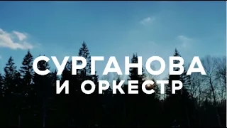 Сурганова и оркестр - Гастроли. Весна-2021