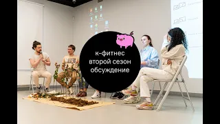 обсуждение итогового показа по результатам второго сезона «к-фитнес»