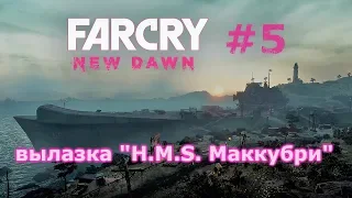 Far Cry New Dawn # 5 - вылазка на вертолете, миссия "H.M.S. Маккубри" (прохождение)