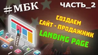 #МБК часть 2 Создаем Lending Page как самому СОЗДАТЬ ПРОДАЖНИК