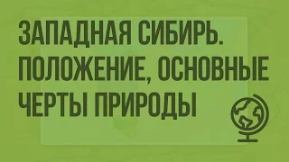 Западная Сибирь. Географическое положение, основные черты природы. Видеоурок по географии 9 класс