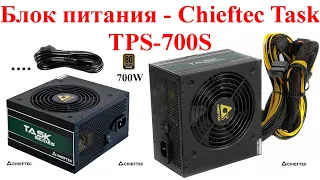 Блок питания - Chieftec Task TPS-700S - распаковка и обзор и подключение