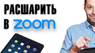 Как расшарить экран ipad в zoom без проводов?