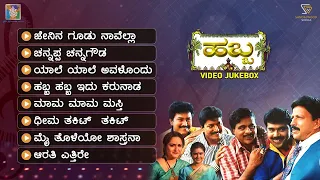 Habba Kannada Movie Songs - Video Jukebox | Vishnuvardhan | Ambarish | Shashikumar | Ramkumar