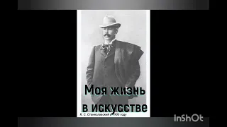 К.С.Станиславский. Моя жизнь в искусстве. Потонувший колокол.