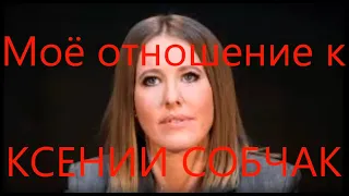 Ксения Собчак | Мнение о Ксении Собчак | Кто ты Ксения Собчак?