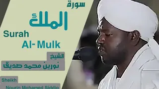 الشيخ نورين محمد صديق سورة الملك Sheikh | Nourin Mohamed Siddig |Surah Al-Mulk