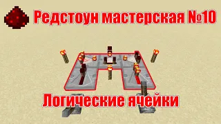 Редстоун мастерская №10 "Логические ячейки"