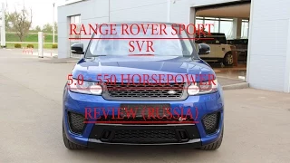 Обзор Range Rover Sport SVR / RRS SVR 550 HP Fast Review in Russia