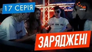 ЗАРЯДЖЕНІ | 17 СЕРІЯ | НЛО TV