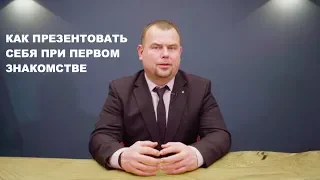 Как презентовать себя при первом знакомстве? (Фрагмент видео-урока)