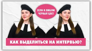 Как выделиться в кадре, если я люблю темную одежду?