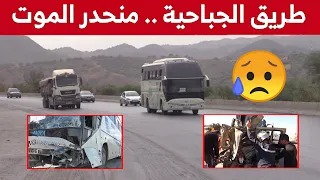 ارتفاع حصيلة حـ..وادث المرور عبر منحدر "جباحية" يحوله إلى نقطة سوداء... شاهدوا