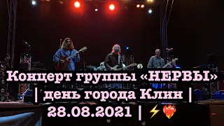 Концерт группы «НЕРВЫ» | день города Клин | 28.08.2021 | ⚡️❤️‍🔥