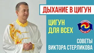 Дыхание в Цигун. Виктор Стерликов. Запись эфира в Instagram.