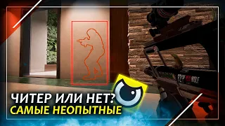 Читер или нет? Читеры новички | Rainbow Six Siege