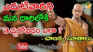 How To Get Control Over Others - Chanakya's Suggestion | ఇలా చెస్తే ఇతరులను వశపరుచుకోవచ్చు| With CC