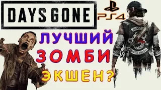 Days Gone PS4 - Лучший Зомби Экшен? Смотри Days Gone обзор игры ps4!