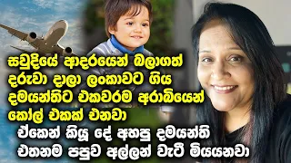 අපේ මැදපෙරදිග ගෘහ සේවයට යන අම්මලා අරාබි දරුවන්ට මෙච්චරම ආදරෙයිද? බලන්නකෝ මේ දමයන්තිගේ කතාව