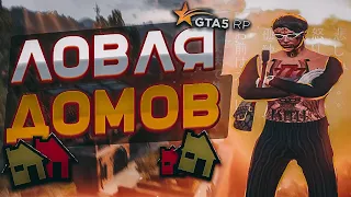 ЛОВЛЯ ДОМОВ GTA 5 RP! СЛОВИЛ МИРРОР - ПАРК!