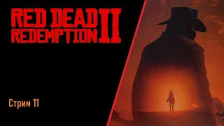 [Стрим] - Red Dead Redemption 2 Стрим 11