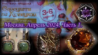 Ювелирная выставка-продажа "Самоцветы на Кузнецком" Московский Дом Художника.  Апрель 2024 . Ч. 1